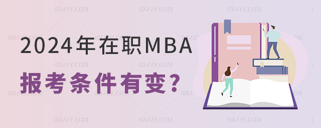2024年在職MBA報考條件 2024年在職MBA報考條件