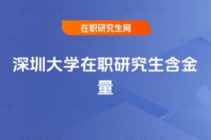 深圳大學(xué)在職研究生含金量
