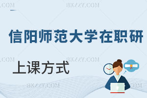 信陽(yáng)師范大學(xué)在職研究生上課方式