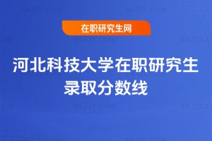 河北科技大學在職研究生錄取分數線