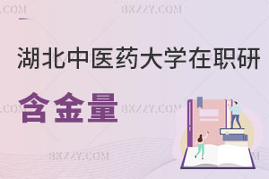 湖北中醫藥大學在職研究生含金量