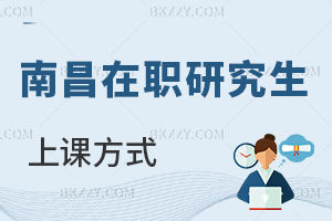 南昌在職研究生上課方式