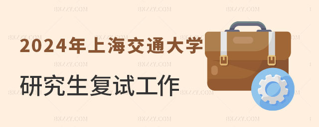 上海交通大學(xué)在職研究生復(fù)試 上海交通大學(xué)在職研究生復(fù)試