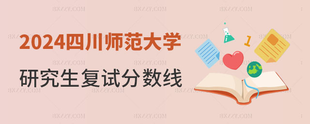 2024年四川師范大學(xué)研究生復(fù)試分?jǐn)?shù)線 2024年四川師范大學(xué)研究生復(fù)試分?jǐn)?shù)線