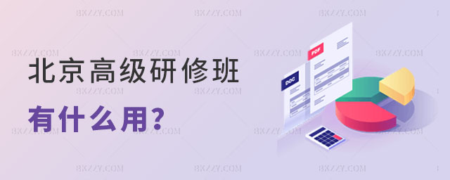 北京高級研修班有什么用 北京高級研修班有什么用