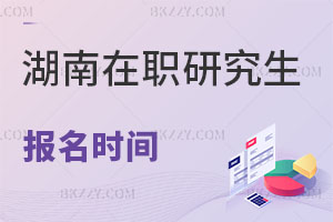 湖南在職研究生報名時間