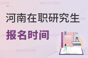 河南在職研究生報名時間