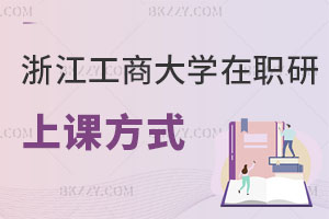 浙江工商大學在職研究生上課方式