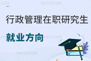 行政管理在職研究生就業方向
