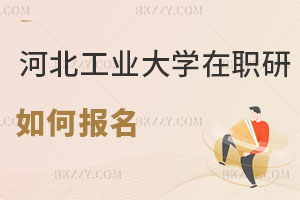 河北工業大學在職研究生如何報名