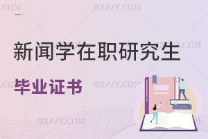新聞學在職研究生畢業證書