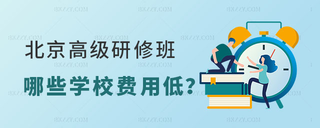 北京高級(jí)研修班哪些學(xué)校費(fèi)用低,北京高級(jí)研修班費(fèi)用,北京高級(jí)研修班學(xué)校 北京高級(jí)研修班哪些學(xué)校費(fèi)用低,北京高級(jí)研修班費(fèi)用,北京高級(jí)研修班學(xué)校