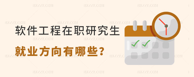 軟件工程在職研究生就業方向有哪些 軟件工程在職研究生就業方向有哪些