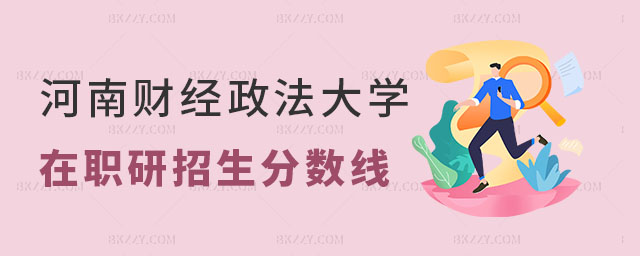 河南財(cái)經(jīng)政法大學(xué)在職研究生招生會有分?jǐn)?shù)線的要求嗎 河南財(cái)經(jīng)政法大學(xué)在職研究生招生會有分?jǐn)?shù)線的要求嗎
