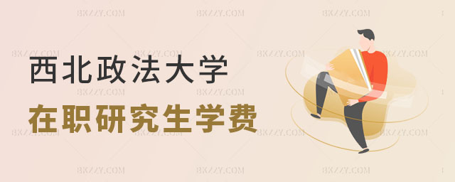 2024西北政法大學在職研究生學費 2024西北政法大學在職研究生學費