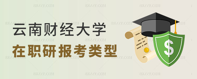 云南財經大學在職研究生報考類型 云南財經大學在職研究生報考類型