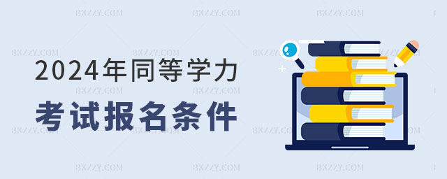 同等學(xué)力考試報(bào)名條件 同等學(xué)力考試報(bào)名條件