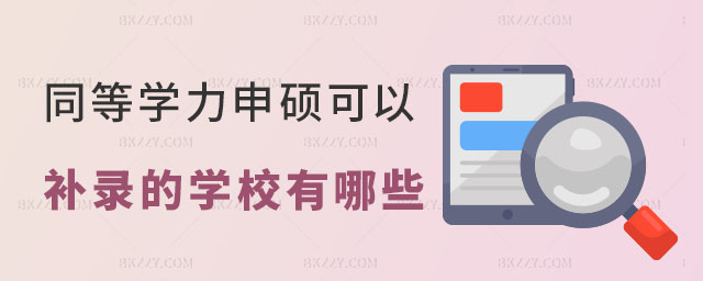 同等學力申碩可以補錄的學校 同等學力申碩可以補錄的學校