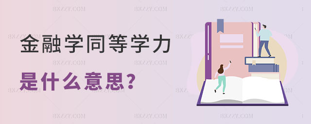 金融學同等學力申碩什么意思 金融學同等學力申碩什么意思