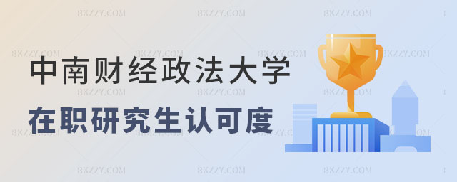中南財經(jīng)政法大學在職研究生認可度怎么樣 中南財經(jīng)政法大學在職研究生認可度怎么樣