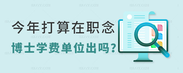 今年打算在職念博士學費單位出嗎? 今年打算在職念博士學費單位出嗎?
