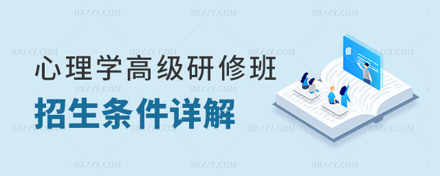 心理學(xué)高級研修班招生條件 心理學(xué)高級研修班招生條件