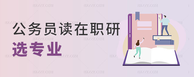 公務(wù)員讀在職研究生選專業(yè)為什么都是這幾個? 公務(wù)員讀在職研究生選專業(yè)為什么都是這幾個?