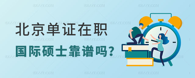 北京單證在職國際碩士靠譜嗎 北京單證在職國際碩士靠譜嗎