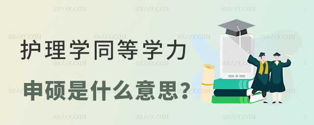 護(hù)理學(xué)同等學(xué)力申碩是什么意思 護(hù)理學(xué)同等學(xué)力申碩是什么意思