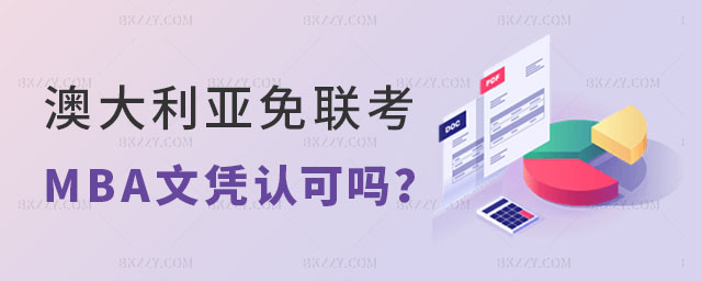 澳大利亞免聯考MBA文憑認可嗎? 澳大利亞免聯考MBA文憑認可嗎?
