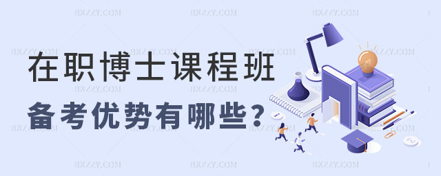 在職博士課程班備考優(yōu)勢(shì) 在職博士課程班備考優(yōu)勢(shì)