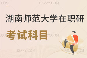 湖南師范大學在職研究生考試科目