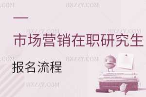 市場營銷在職研究生報名流程