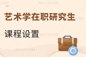 藝術學在職研究生課程設置
