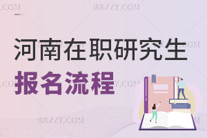 河南在職研究生報名流程