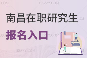 南昌在職研究生報名入口