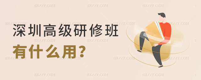 深圳高級研修班有什么用 深圳高級研修班有什么用