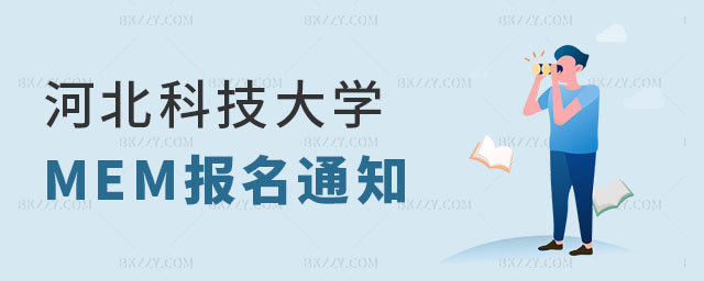 2024年河北科技大學MEM報名通知 2024年河北科技大學MEM報名通知
