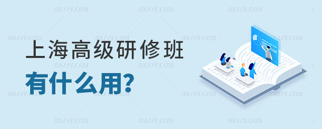 上海高級研修班有什么用 上海高級研修班有什么用