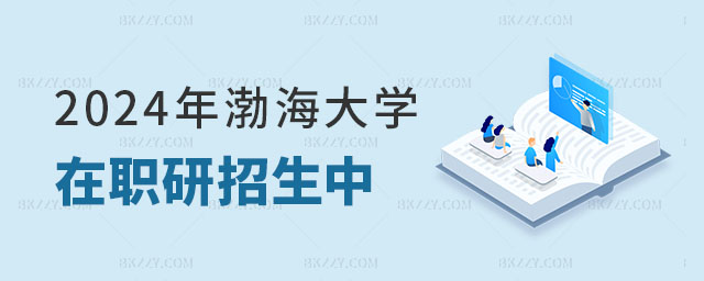 2024年渤海大學在職研究生招生 2024年渤海大學在職研究生招生