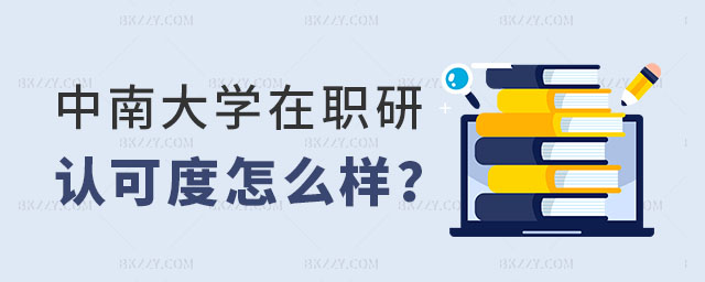 2024年中南大學(xué)在職研究生認(rèn)可度怎么樣 2024年中南大學(xué)在職研究生認(rèn)可度怎么樣