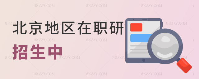 北京地區(qū)在職研究生招生 北京地區(qū)在職研究生招生