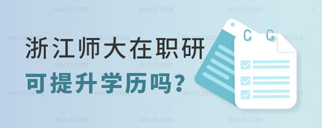 浙江師范大學在職研究生可以提升學歷嗎? 浙江師范大學在職研究生可以提升學歷嗎?