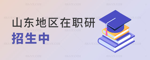 山東地區(qū)在職研究生招生 山東地區(qū)在職研究生招生