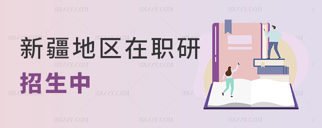 新疆地區在職研究生招生 新疆地區在職研究生招生
