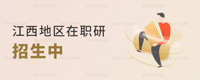 江西地區在職研究生招生 江西地區在職研究生招生