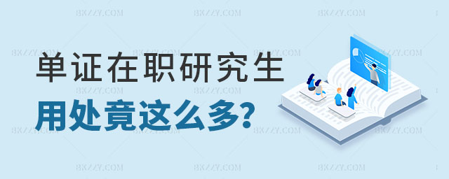 單證在職研究生用處 單證在職研究生用處