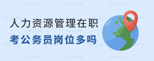 人力資源管理在職研究生考公務員崗位 人力資源管理在職研究生考公務員崗位