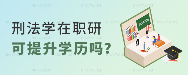 刑法學(xué)在職研究生可以提升學(xué)歷嗎 刑法學(xué)在職研究生可以提升學(xué)歷嗎
