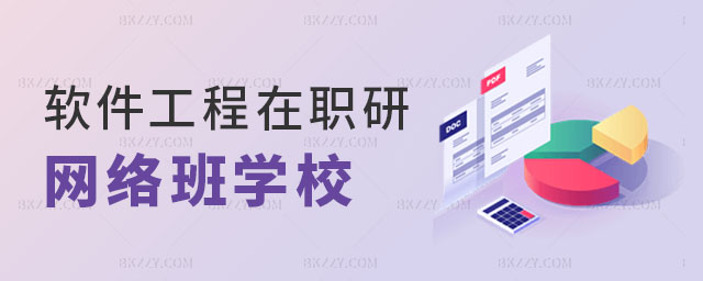 軟件工程在職研究生網絡班有哪些學校 軟件工程在職研究生網絡班有哪些學校